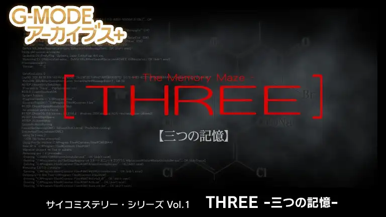 THREE−3つの記憶−