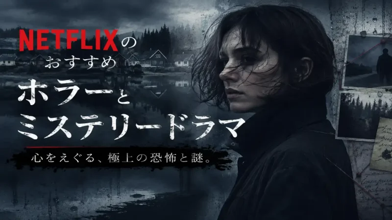 おすすめNetflixドラマ