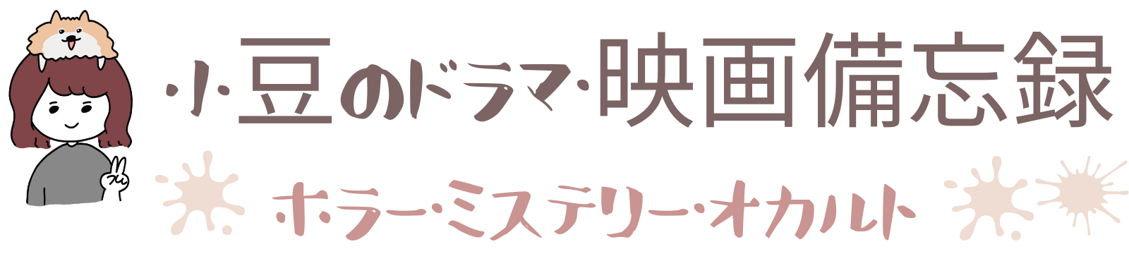 小豆のドラマ・映画備忘録