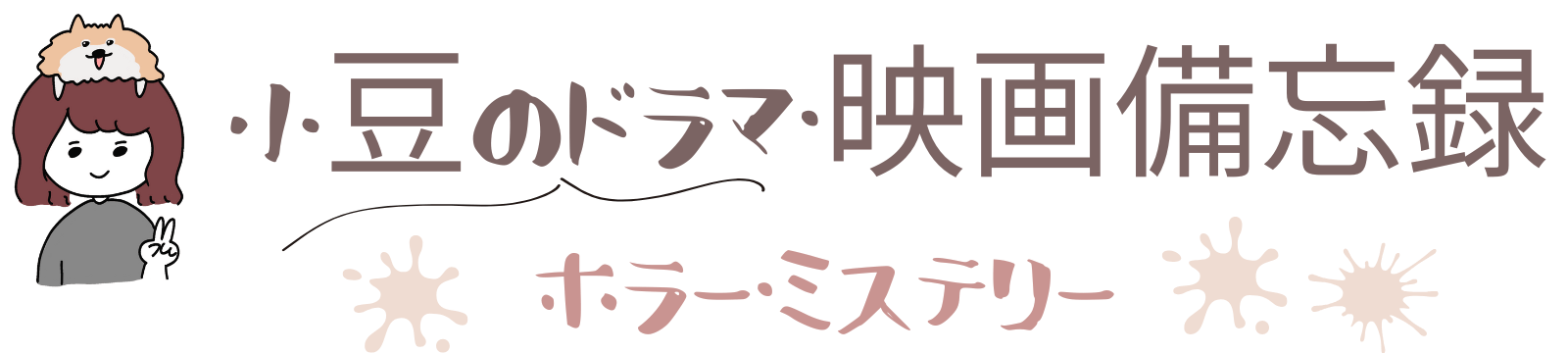 小豆のドラマ・映画備忘録