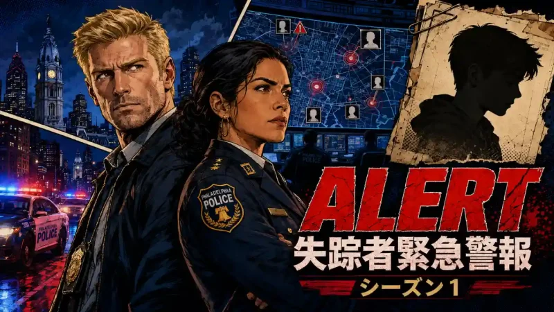 ALERT 失踪者緊急警報 シーズン1