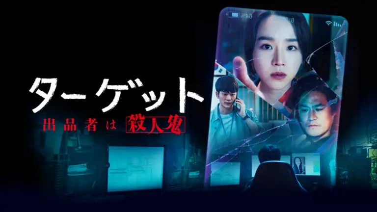 ターゲットー出品者は殺人鬼ー