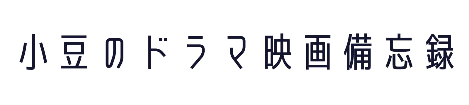 小豆のドラマ・映画備忘録
