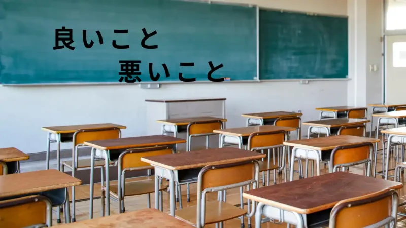 良いこと悪いこと