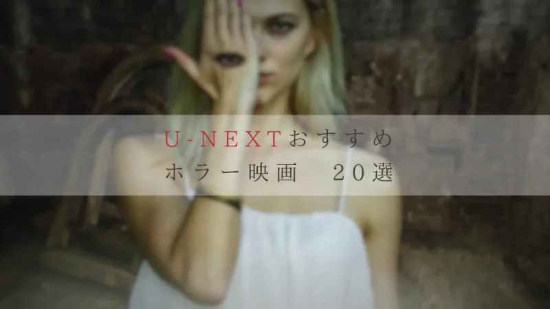 U-NEXTおすすめホラー