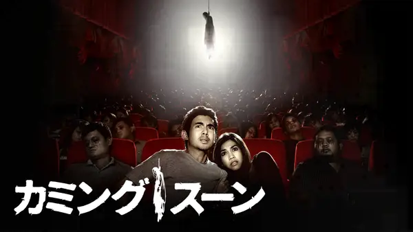 カミングスーン