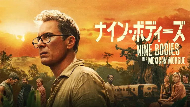 ナイン・ボディーズ