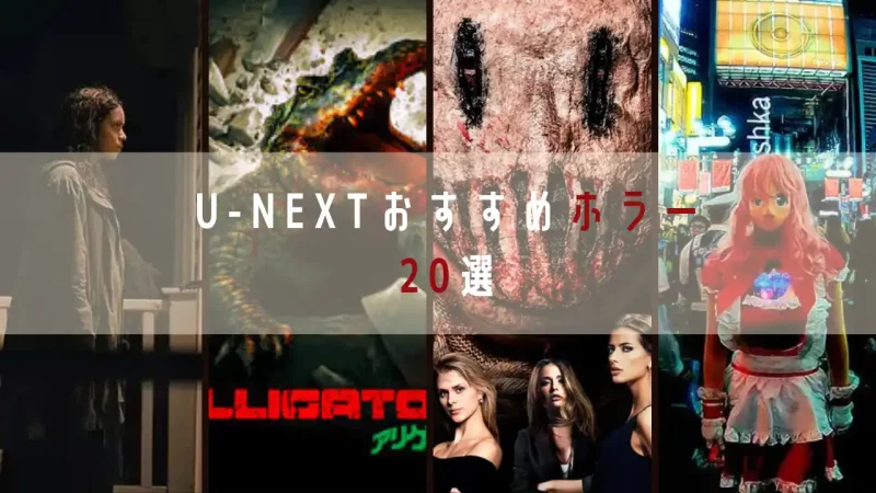 U-NEXTおすすめホラー