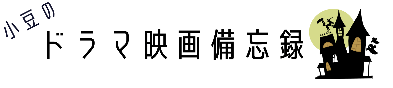 小豆のドラマ・映画備忘録