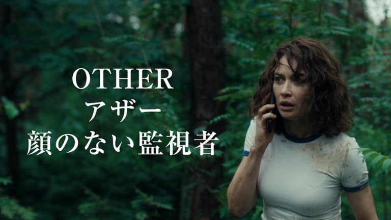 アザー顔のない監視者