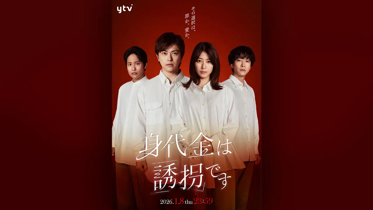 身代金は誘拐です