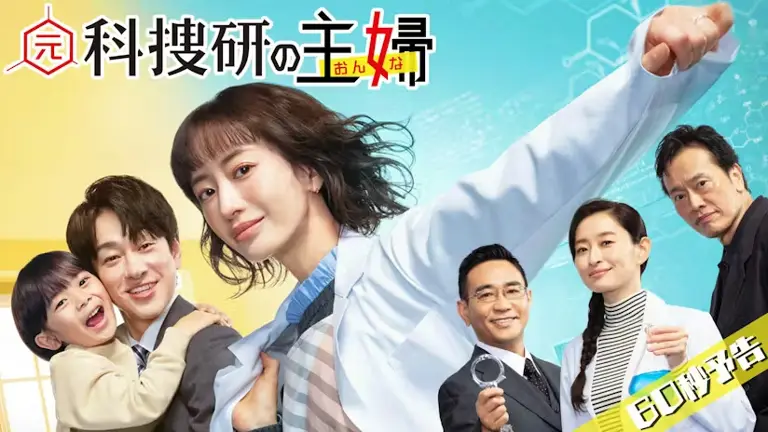 元科捜研の主婦