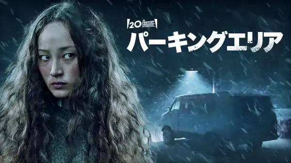 パーキングエリア