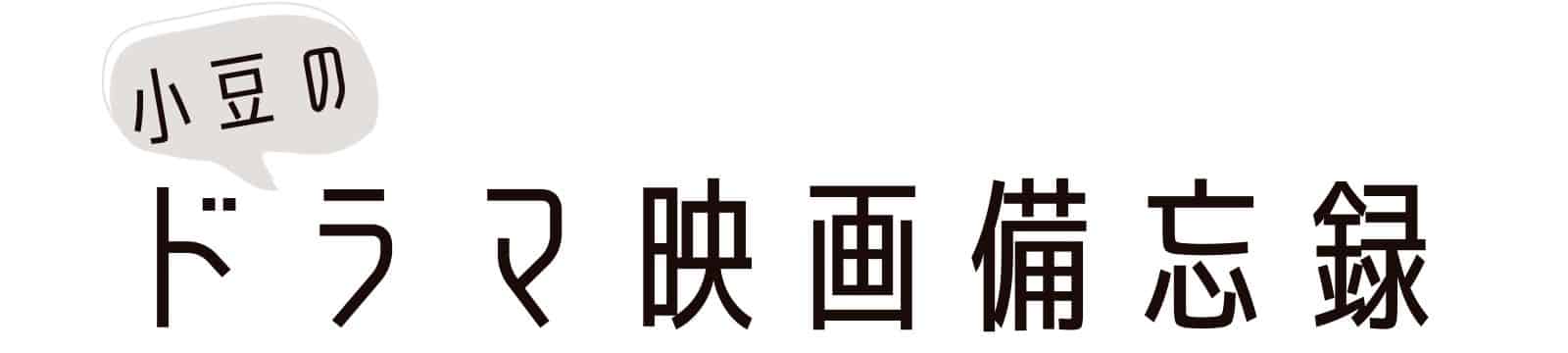 小豆のドラマ・映画備忘録