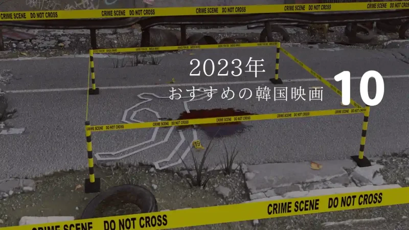 おすすめ韓国映画2023年