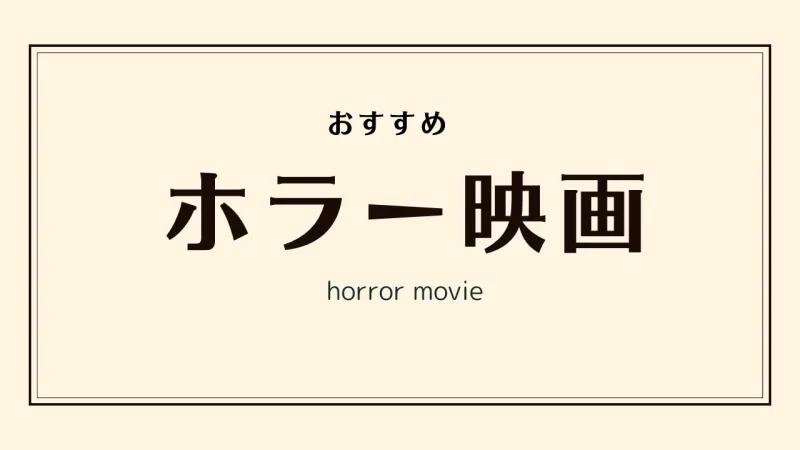 おすすめホラー映画