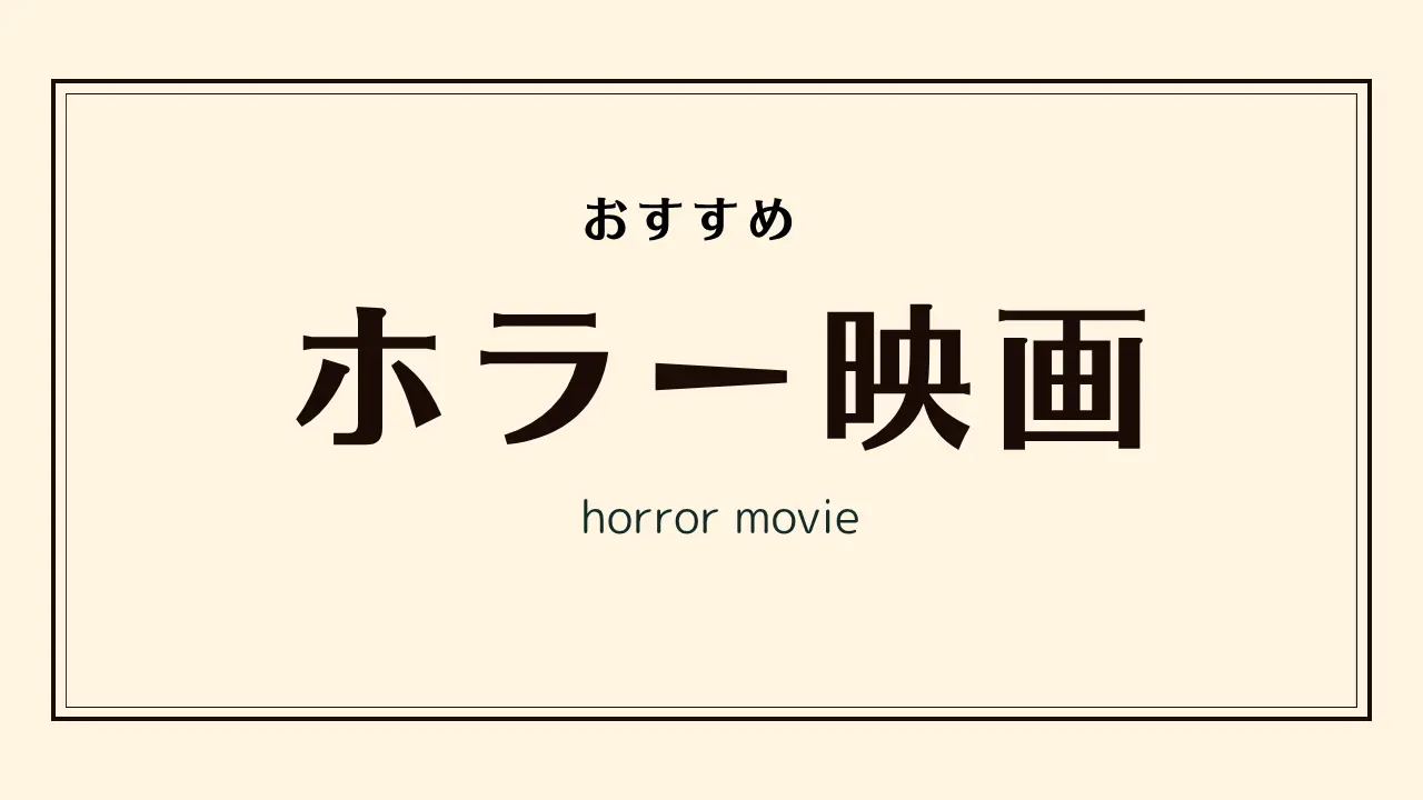 おすすめホラー映画