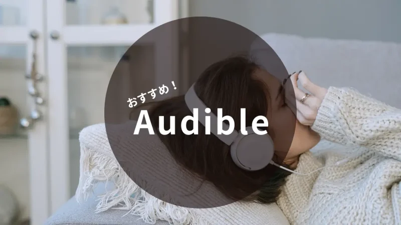 おすすめAudible