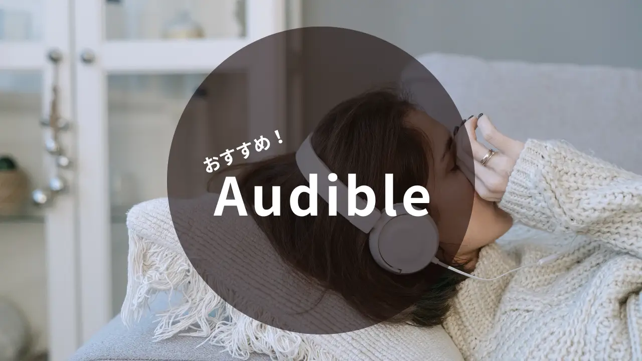 おすすめAudible