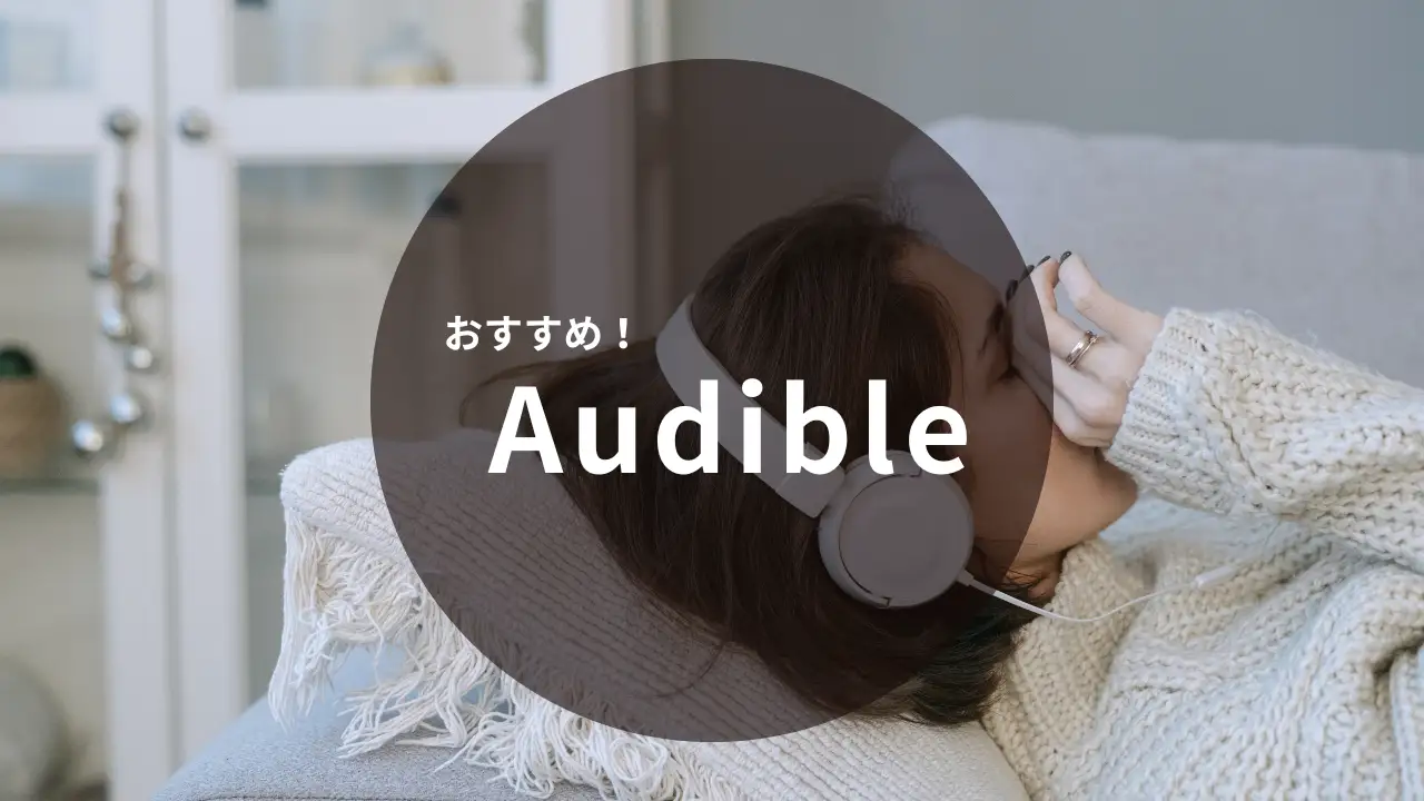 おすすめAudible