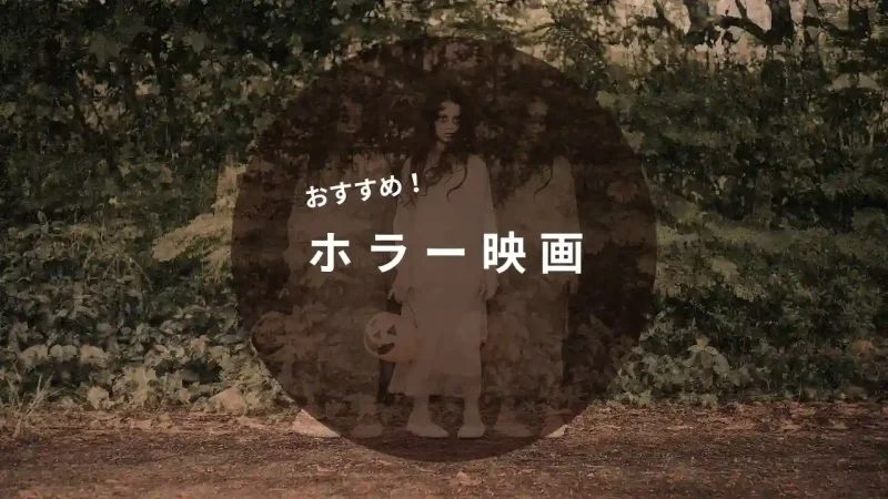 おすすめホラー映画
