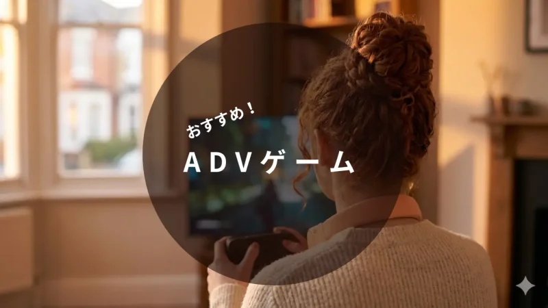 おすすめアドベンチャーゲーム