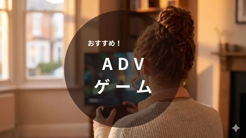 おすすめADVゲーム