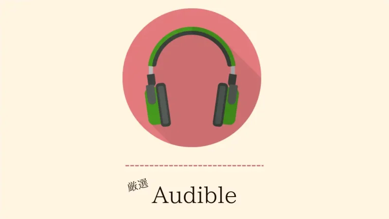 おすすめAudible
