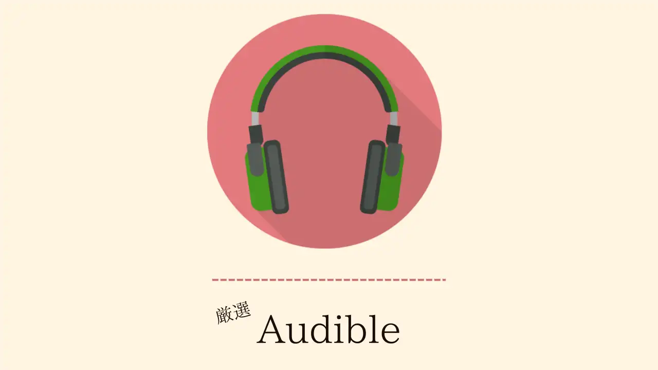 おすすめAudible