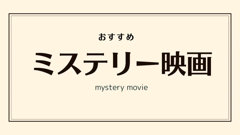 おすすめミステリー映画