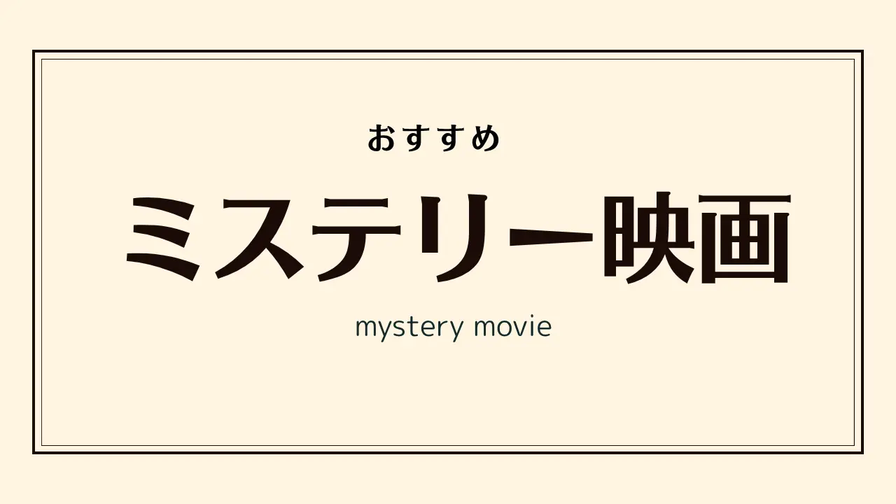 おすすめミステリー映画