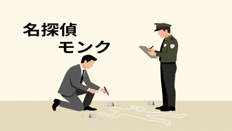 名探偵モンク
