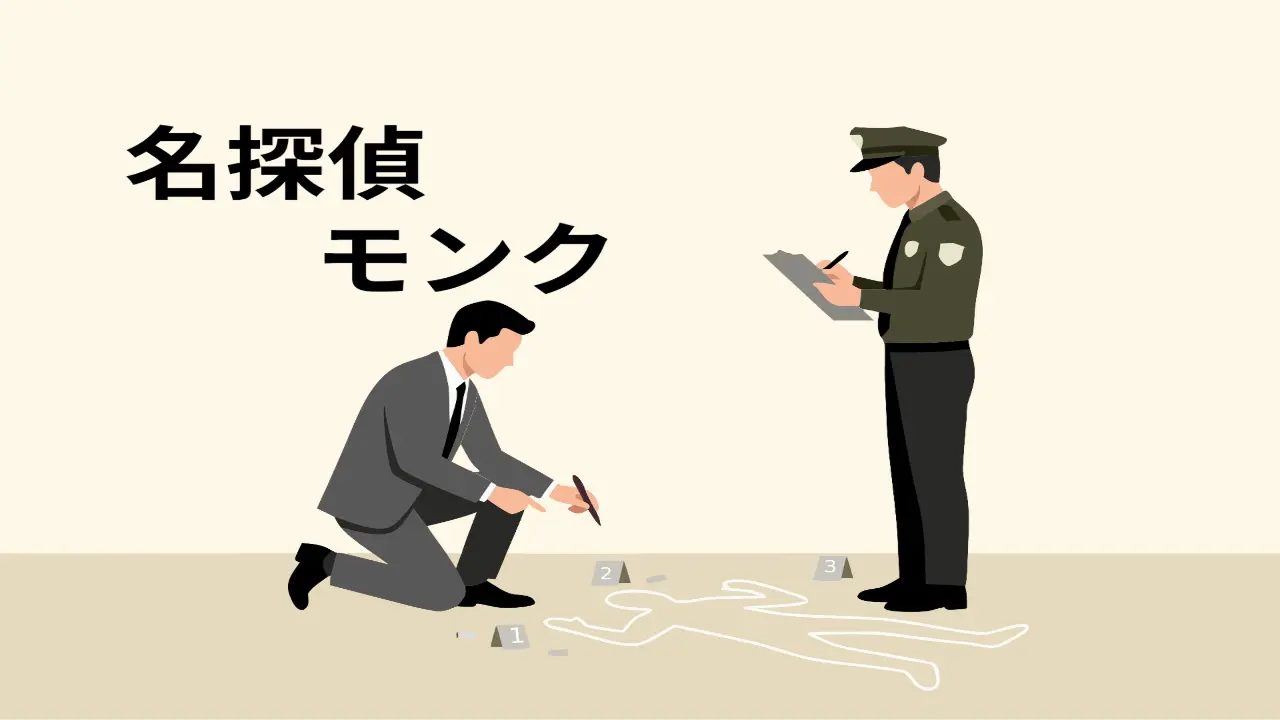 名探偵モンク