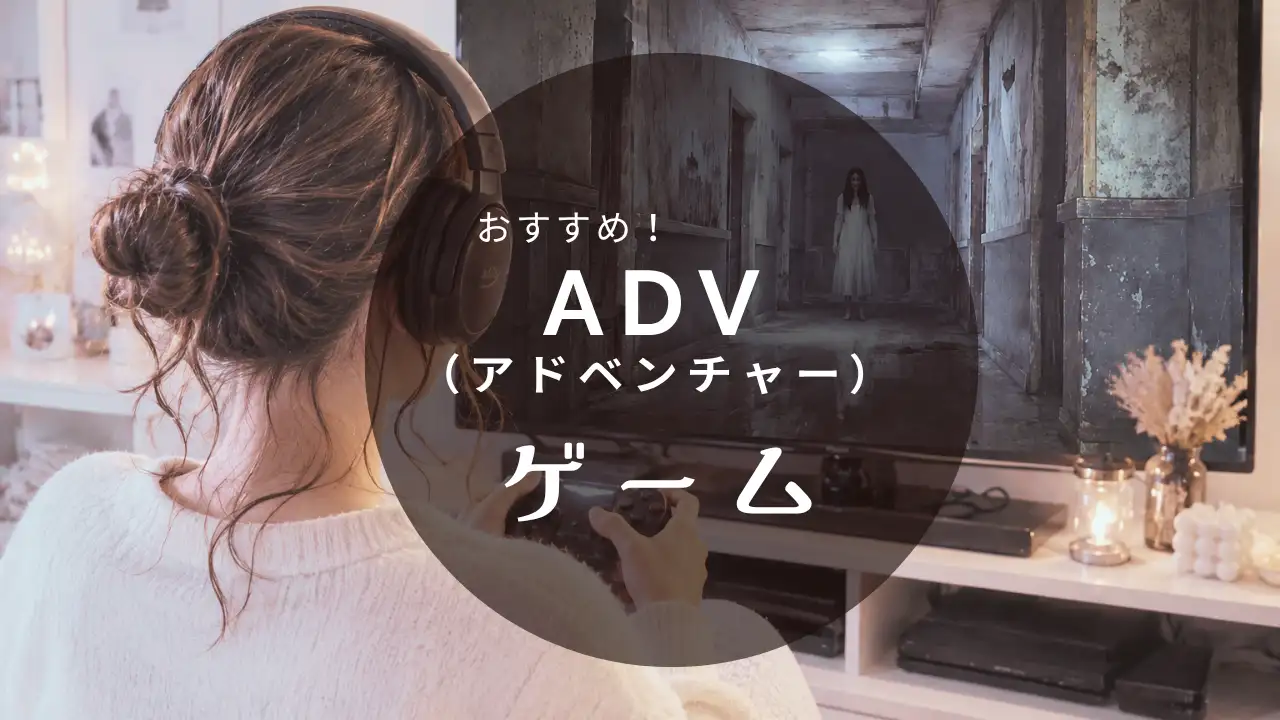 おすすめアドベンチャーゲーム