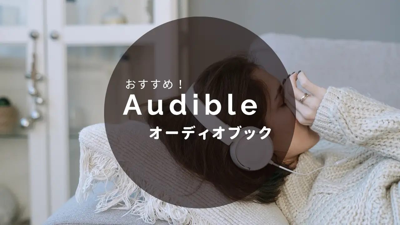 オーディブルおすすめ