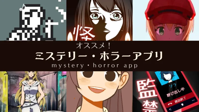 おすすめミステリー・ホラーアプリ