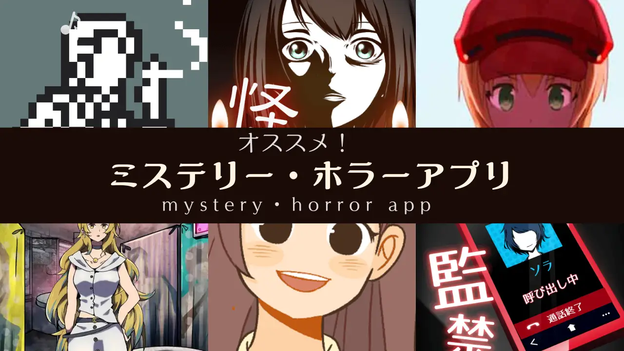おすすめミステリー・ホラーアプリ