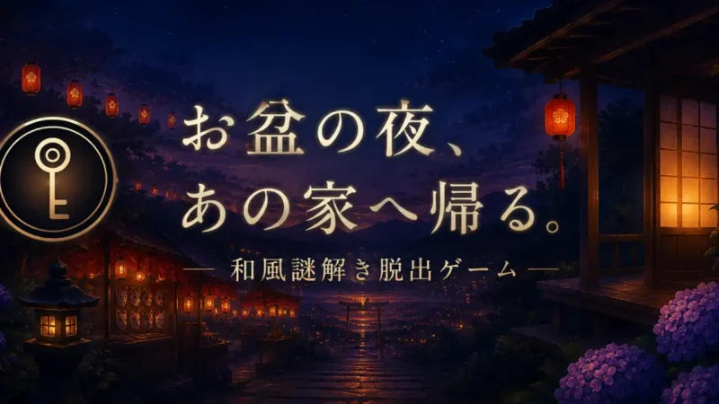縁側のかぎ
