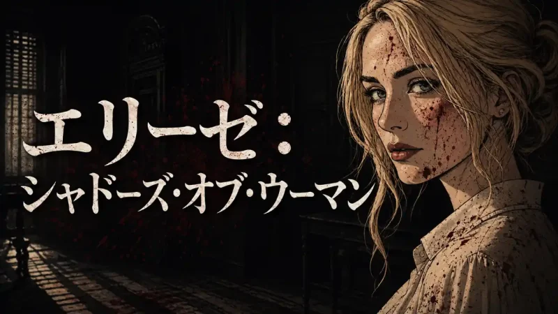 エリーゼ:シャドーズ・オブ・ウーマン