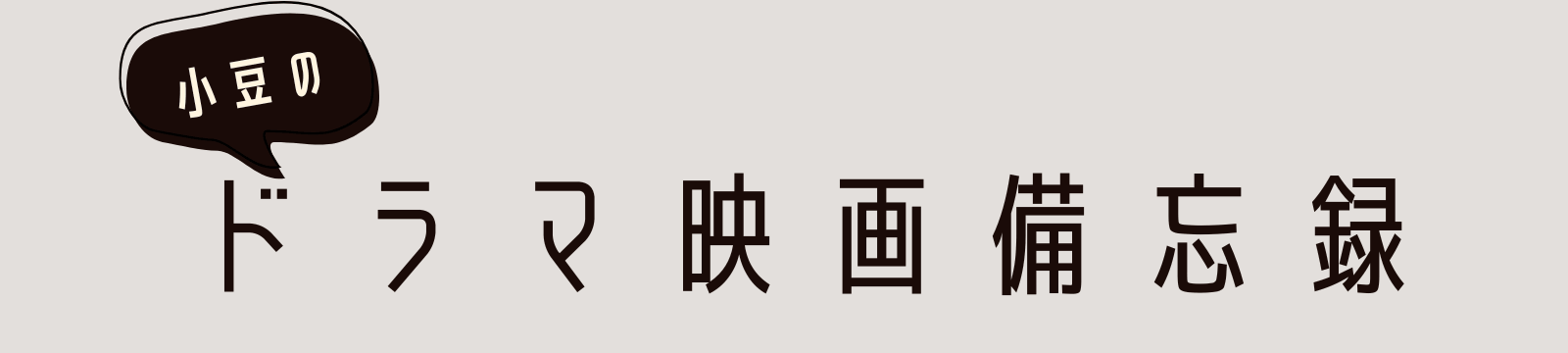 小豆のドラマ・映画備忘録
